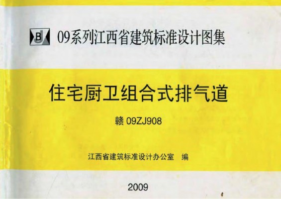 赣09ZJ908 住宅厨卫组合式排气道（江西省地方规范图集）