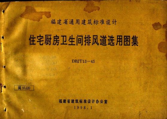 闽97J20 住宅厨房卫生间排风道选用
