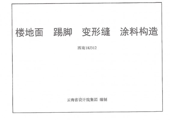 西南18J312 楼地面踢脚变形缝涂料构造