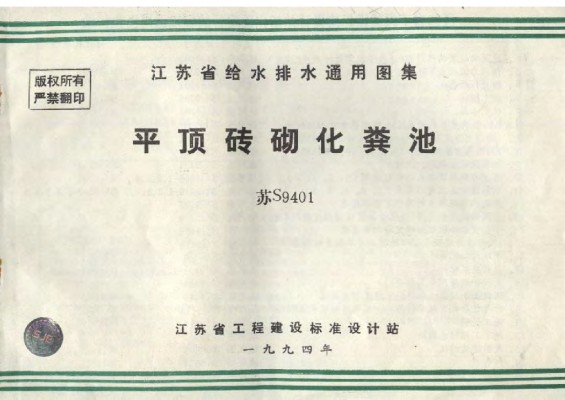  平顶砖砌化粪池