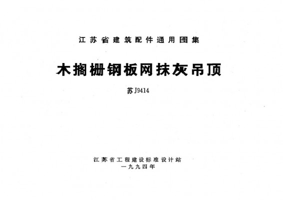  木搁栅钢板网抹灰吊顶