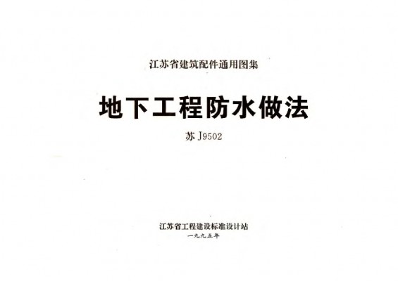  地下工程防水做法