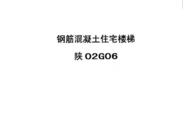  钢筋混凝土住宅楼梯