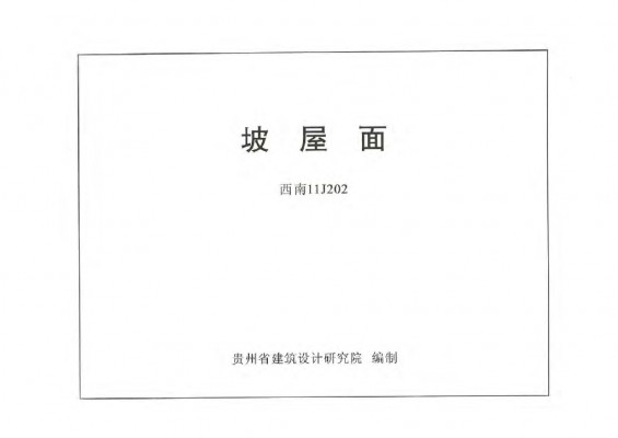  坡屋面
