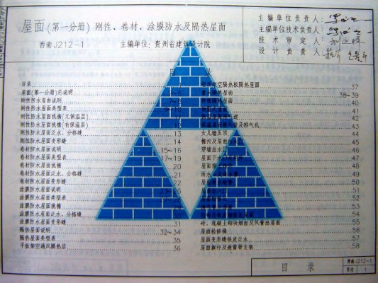  屋面（第一分册）刚性、卷材、涂膜防水及隔热屋面