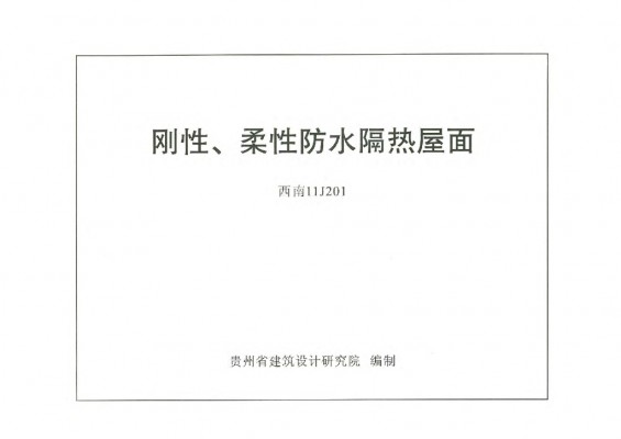  刚性、柔性防水隔热屋面