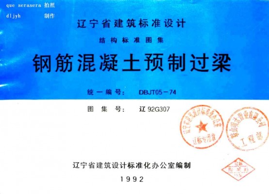  钢筋混凝土预制过梁