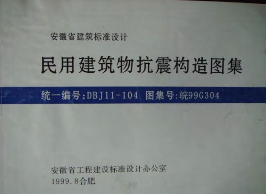  民用建筑物抗震构造图集（安徽省建筑标准设计图集）