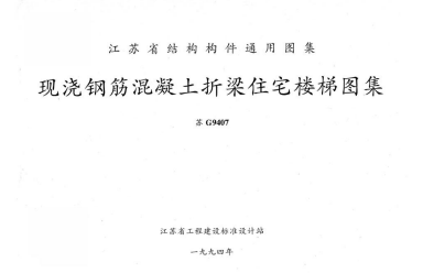  现浇钢筋混凝土折梁住宅楼梯