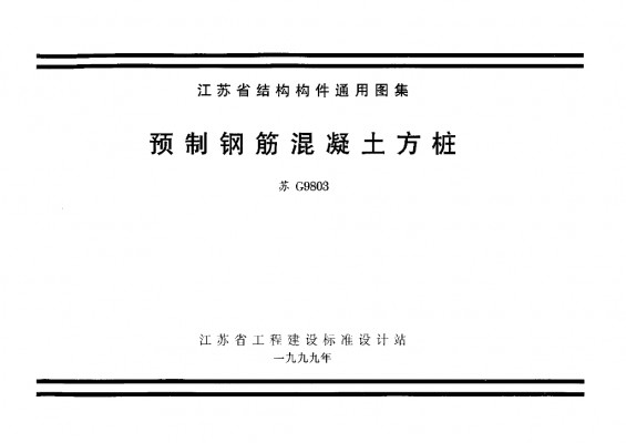  预制钢筋混凝土方桩