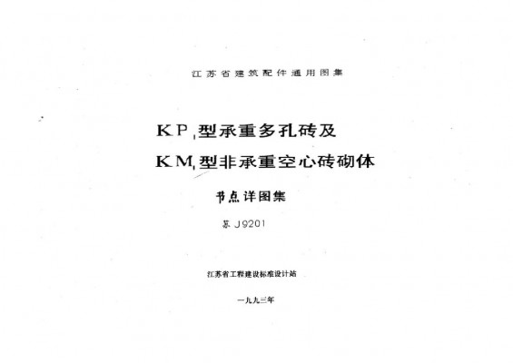 KP1型承重多孔砖及KM1型非承重空心砖砌体（英文版）