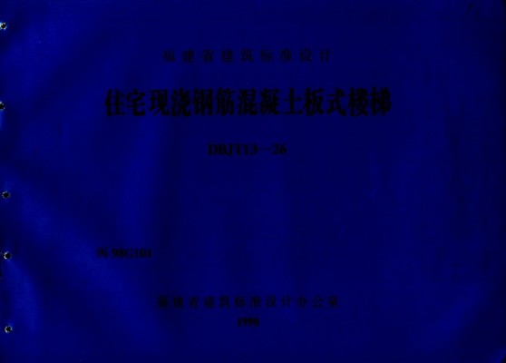  住宅现浇钢筋混凝土板式楼梯