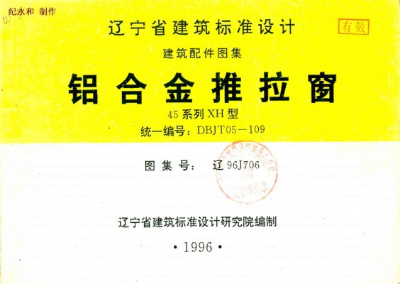 辽96J706 铝合金推拉窗（45系列 XH型）辽宁省地方规范