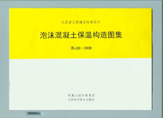 苏J36-2009 泡沫混凝土保温构造