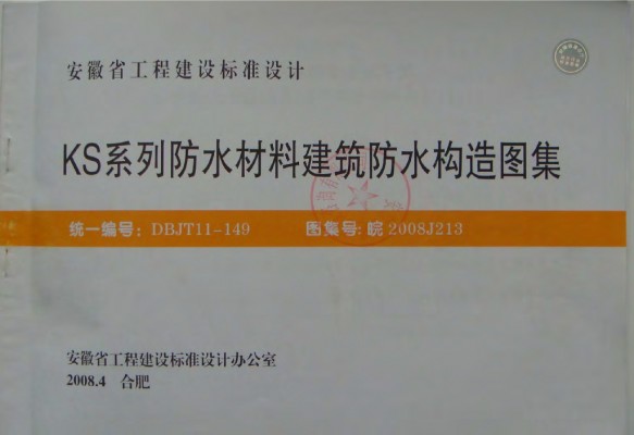  KS系列防水材料建筑防水构造