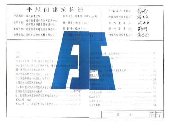 闽2005J03 平屋面建筑构造