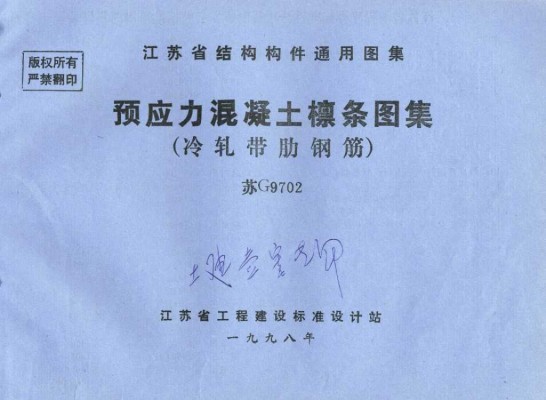 苏G9702 预应力混凝土檩条图集（冷轧带肋钢筋）
