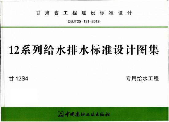 甘12S4 专用给水工程