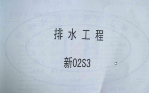 排水工程