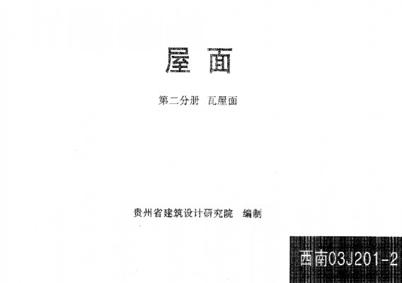  屋面 第二分册：瓦屋面