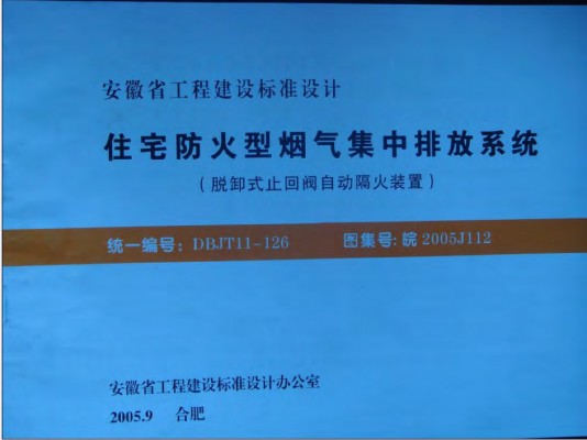  住宅防火型烟气集中排放系统