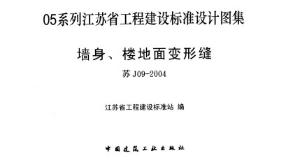 苏J09-2004 墙身、楼地面变形缝