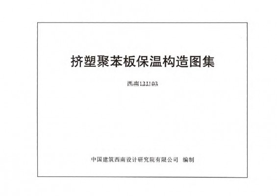 西南13J103 挤塑聚苯板保温构造