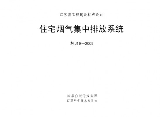 苏J19-2009 住宅烟气集中排放系统