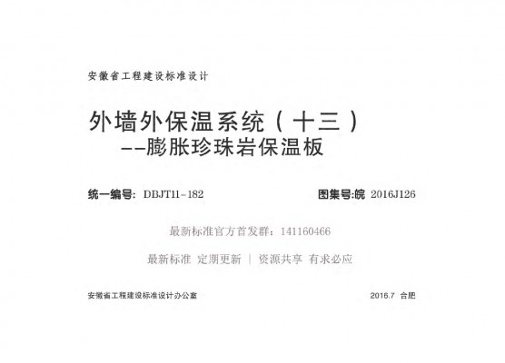 皖2016J126 外墙外保温系统（十三）膨胀珍珠岩保温板