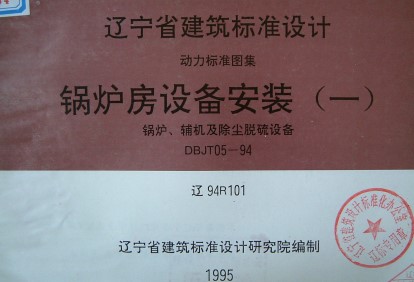 辽94R101 锅炉房设备安装（一）辽宁省地方规范