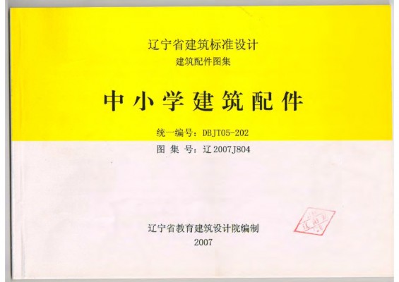 辽2007J804 中小学建筑配件
