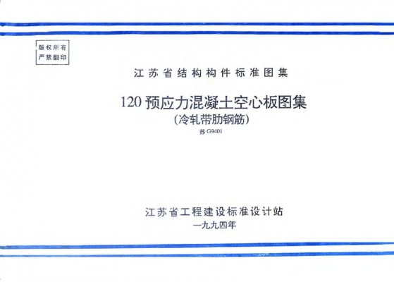 120预应力混凝土空心板图集（冷扎带肋钢筋）
