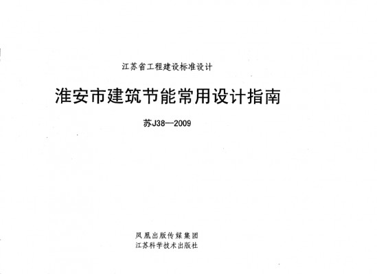  淮安市建筑节能常用设计指南