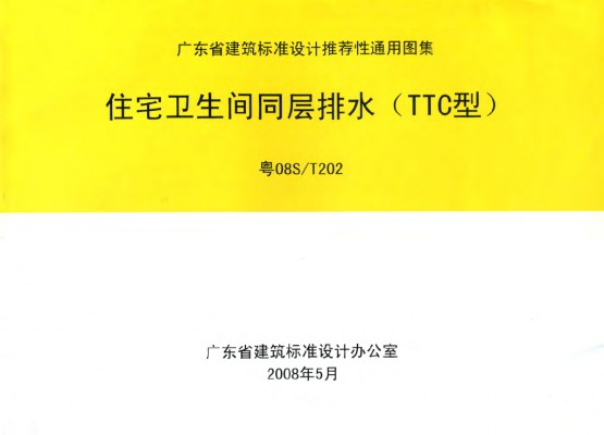  住宅卫生间同层排水（TTC型）