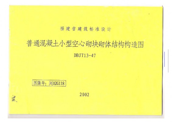  普通混凝土小型空心砌块砌体结构构造图