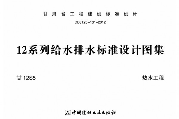  热水工程（12系列给水排水标准设计图集）
