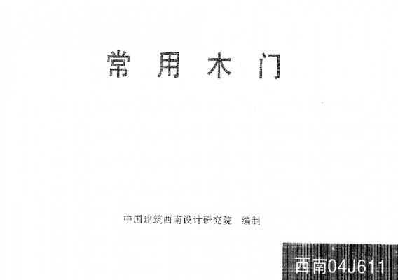 西南04J611 常用木门