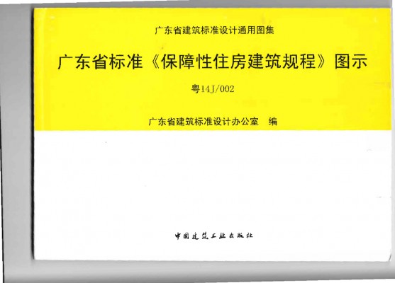 粤14J002 广东省标准《保障性住房建筑规程》图示