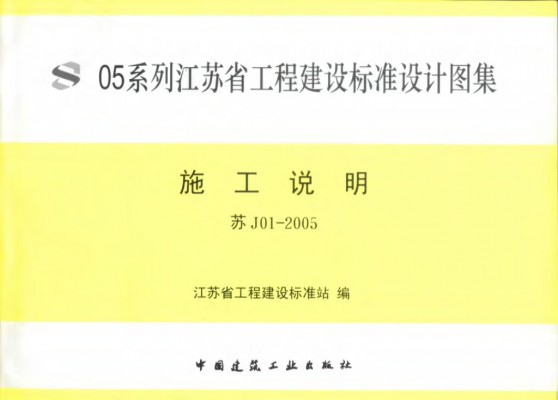 苏J01-2005 施工说明图集（江苏省建设工程标准设计05系列图集）