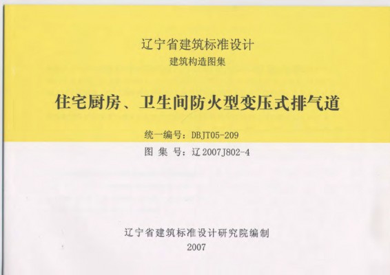 辽2007J802-4 住宅厨房、卫生间防火型变压式排气道