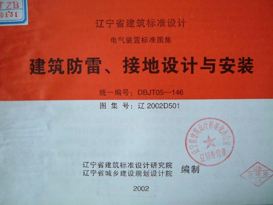 辽2002D501 建筑防雷、接地设计与安装