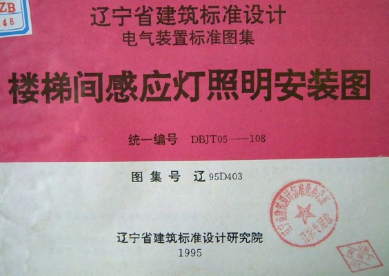  楼梯间感应灯照明安装图图集（辽宁省地方规范）