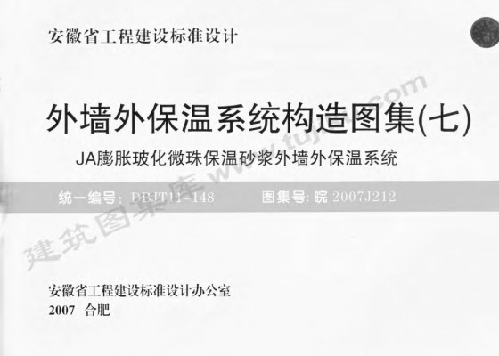 外墙外保温系统构造图集（七）JA膨胀玻化微珠保温砂浆外墙外保温系统