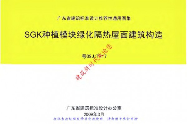  SGK种植模块绿化隔热屋面建筑构造