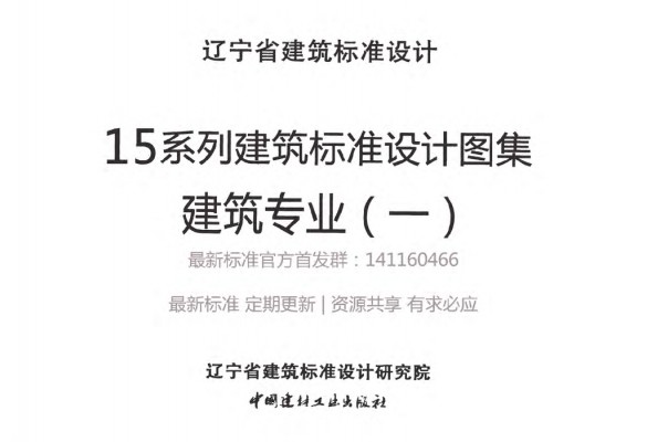 辽2015J101 工程做法