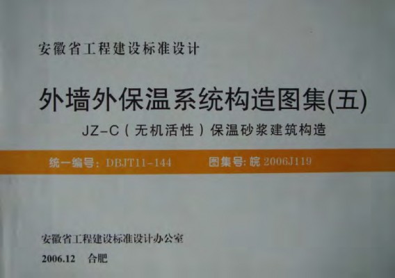 皖2006J119 外墙外保温系统构造图集（五）JZ-C(无机活性)保温砂浆建筑构造