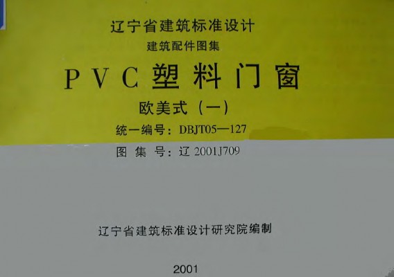 辽2001J709 PVC塑料门窗：欧美式（一）