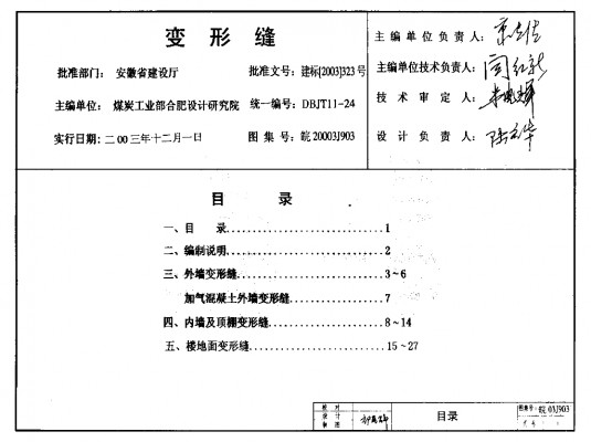 皖2003J903 变形缝