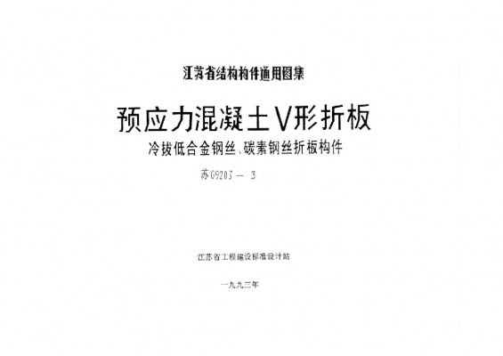 苏G9203-3 预应力混凝土V形折板(冷拔低合金钢丝、碳素钢丝折板构件)