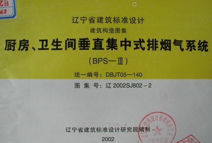  厨房、卫生间垂直集中式排烟气系统（辽宁省地方规范图集）